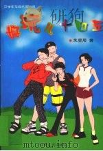 好玩儿，十四五  中学生写自己的小说（1999 PDF版）