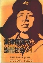 雷锋精神与当代社会 1992 PDF电子版封面 701001163x 张海源,杨永胜,傅波主编
