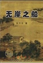 无岸之船 1994 PDF电子版封面 7105017015 刘万石著