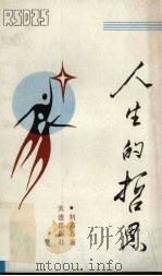 人生的哲思 1988 PDF电子版封面 7805550255 刘万石著