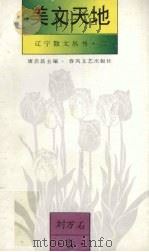 美文天地  刘万石卷   1994  PDF电子版封面  7531314312  康启昌主编 