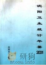 沈阳卫生统计年鉴  2001（ PDF版）