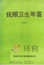 抚顺卫生年鉴  1996（ PDF版）