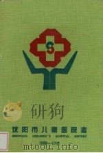 沈阳市儿童医院志   1998  PDF电子版封面    吴英主编 