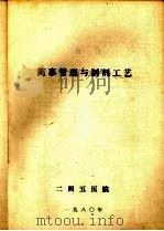 药事管理与制剂工艺（1980 PDF版）