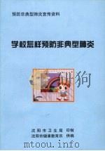 学校怎样预防非典型肺炎     PDF电子版封面     