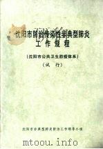 沈阳市防治传染性非典型肺炎工作规程(沈阳市公共卫生防疫体系)(试行) PDF电子版封面