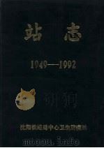 站志 1949-1992 PDF电子版封面 常江主编