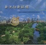 新沈阳  新环境：献给为创建国家环保模范城市奋力拼博的人们（ PDF版）