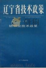 辽宁省技术政策 第4册 纺织业技术政策 1991 PDF电子版封面 7205018838 高纯生,高繁林主编;辽宁省计划经济委员会等编