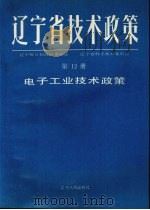 辽宁省技术政策  第12册  信息.生物.海洋.新型材料技术政策   1991  PDF电子版封面  7205018838  辽宁省计划经济委员会，辽宁省科学技术委员会等编著 