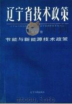 辽宁省技术政策  第17册  节能与新能源技术政策   1991  PDF电子版封面  7205018838  辽宁省计划经济委员会，辽宁省科学技术委员会等编著 
