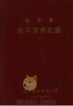 辽宁省抗旱资料汇编   1992  PDF电子版封面     
