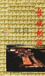 怪坡纪游（1996 PDF版）