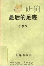 最后的足迹（ PDF版）