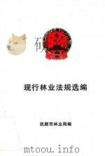 现行林业法规选编（1999 PDF版）