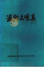 满乡文明集（ PDF版）