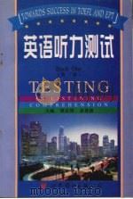 英语听力测试 第1册 1998 PDF电子版封面 7506231395 谭志明,姜登祯主编;花蓉等编著