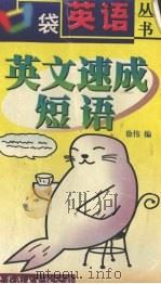 英文速成短语 1999 PDF电子版封面 7506242044 徐伟编