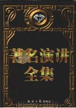 著名演讲全集 上 1998.06 PDF电子版封面 7801274792 郑纲主编