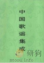 中国歌谣集成 江苏卷 1998 PDF电子版封面 7507601048 中国民间文学集成全国编辑委员会,中国民间文学集成江苏卷编辑委