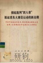 彻底批判“四人帮”掀起普及大寨县运动的新高潮 中共中央政治局委员、国务院副总理陈永贵在第二次全国农业学大寨会议上的报告 1976 PDF电子版封面 3001·1557 陈永贵著