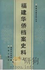 福建华侨档案史料 上 1990 PDF电子版封面 7800192784 福建省档案馆编