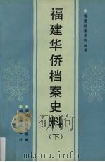 福建华侨档案史料  下（1990.04 PDF版）