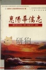 惠阳华侨志 1999 PDF电子版封面 7218029817 惠阳市侨务办公室编