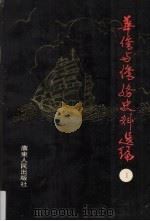 华侨与侨务史料选编(广东) 1 1991 PDF电子版封面 7218006701 广东省档案馆,广州华侨志编委办,广州华侨研究会等编