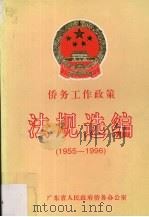 侨务工作政策法规选编  1955.2-1996-5（1996 PDF版）