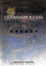 国务院侨务办公室课题研究优秀成果集粹 2000-2005 PDF电子版封面