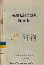 标准化经济效果译文集 1975 PDF电子版封面 17176·35 中国科学技术情报研究所编