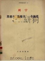 黑格尔逻辑学一书摘要第3分册 1963 PDF电子版封面 列宁ВИЛенин著