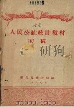 人民公社统计教材  初稿（1960 PDF版）