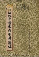 江西地方志农产资料汇编  下   1964  PDF电子版封面  17110·7  《江西地方志农产资料汇编》编辑委员会编 