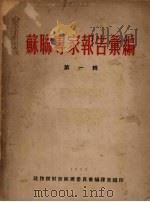 苏联专家报告汇编  第1辑（1952 PDF版）