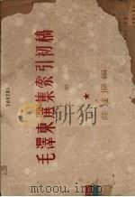 毛泽东选集索引初稿  上     PDF电子版封面    陆达节编 