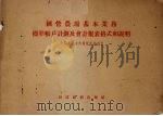 国营农场基本业务标准帐户计划及会计报表格式和说明1956年1月1日起施行 1955 PDF电子版封面 中华人民共和国财政部制定