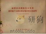 国营供销机构基本业务标准帐户计划及会计报表格式和说明  1956年1月1日起施行   1955  PDF电子版封面    中华人民共和国财政部制定 