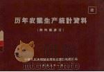 历年农业生产统计资料 1957 PDF电子版封面 中华人民共和国农业部农业计划经济局编