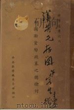 时事丛书之六  中国新货币政策之总检讨（ PDF版）