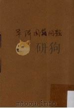 华侨国籍问题 1955 PDF电子版封面 文心严著