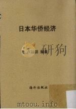日本华侨经济 1956 PDF电子版封面 卢冠群编