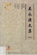 吴永源文集 2 PDF电子版封面