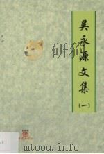吴永源文集 1 PDF电子版封面