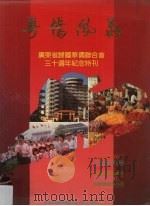 粤侨风义 广东省归国华侨联合会三十周年纪念特刊 1988 PDF电子版封面 广东省归国华侨联合会编