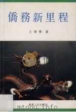 侨务新里程 1996 PDF电子版封面 7218021425 王善荣著