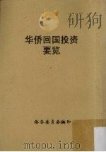 华侨回国投资要览   1966  PDF电子版封面    侨务委员会编 