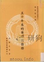 五十年来的华侨与侨务 1997 PDF电子版封面 张希哲主编